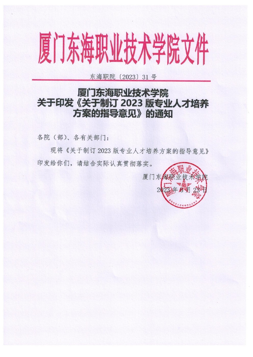 东海职院〔2023〕31号 yl7703永利官网关于印发《关于制定2023版专业人才培养方案的指导意见》的通知
