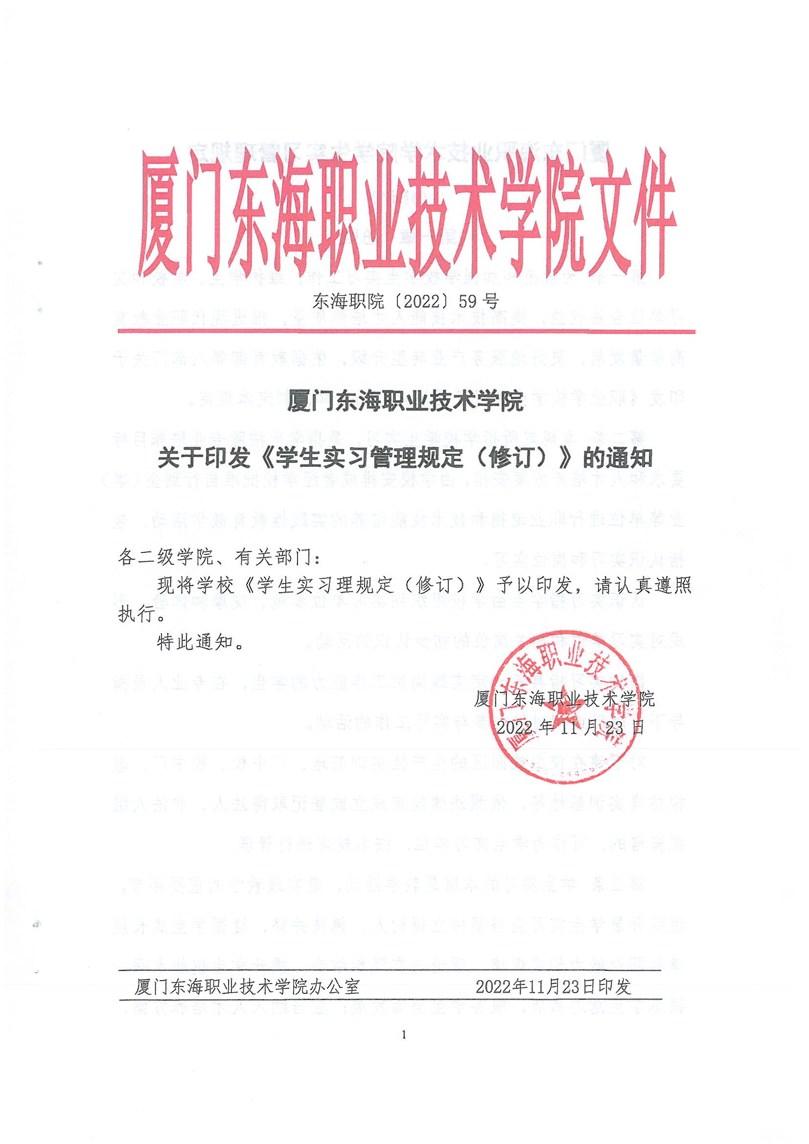 东海职院〔2022〕59号 yl7703永利官网学生实习管理规定