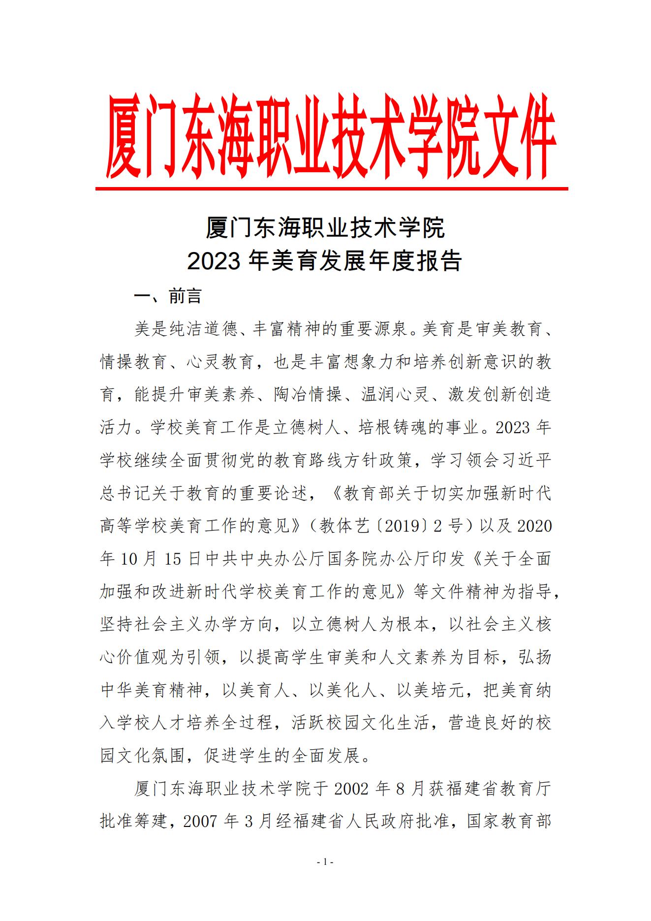 yl7703永利官网2023年美育发展年度报告_00.jpg
