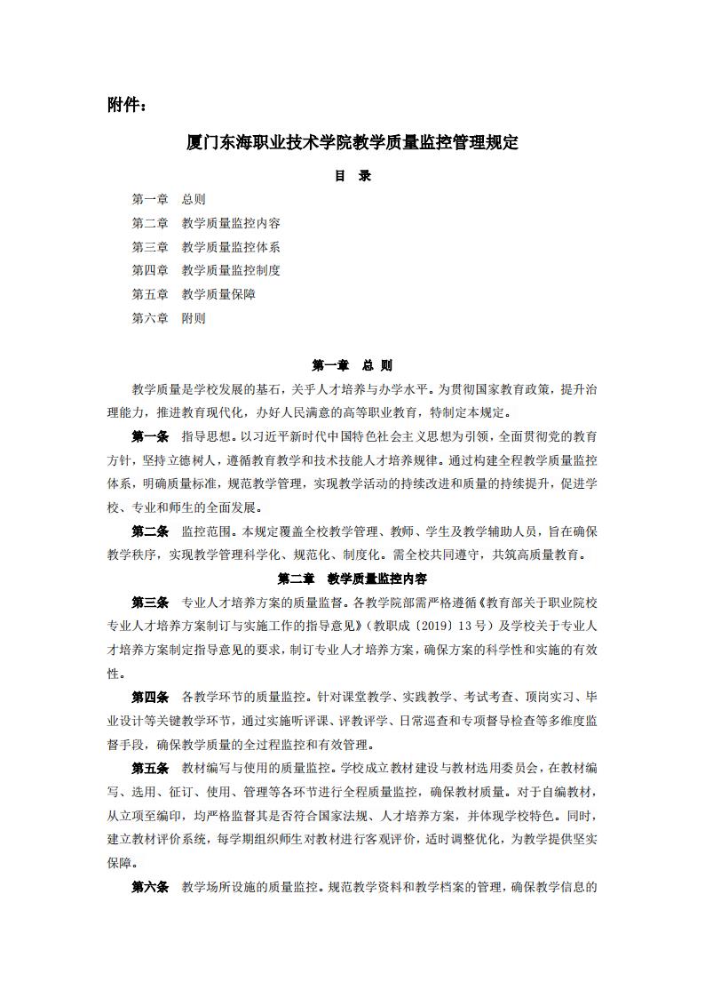 东海职院〔2024〕78号 关于印发《yl7703永利官网教学质量监控管理规定》的通知_01.jpg