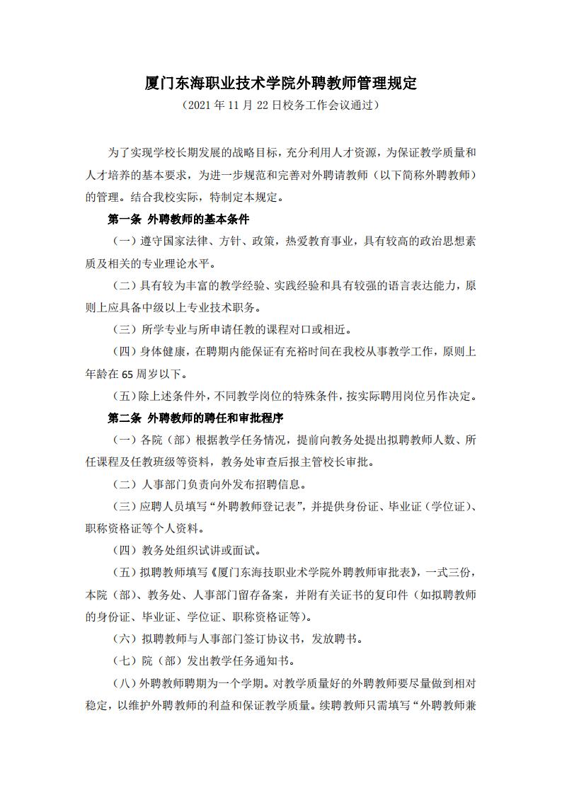 yl7703永利官网外聘教师管理规定（2021版）_01.jpg