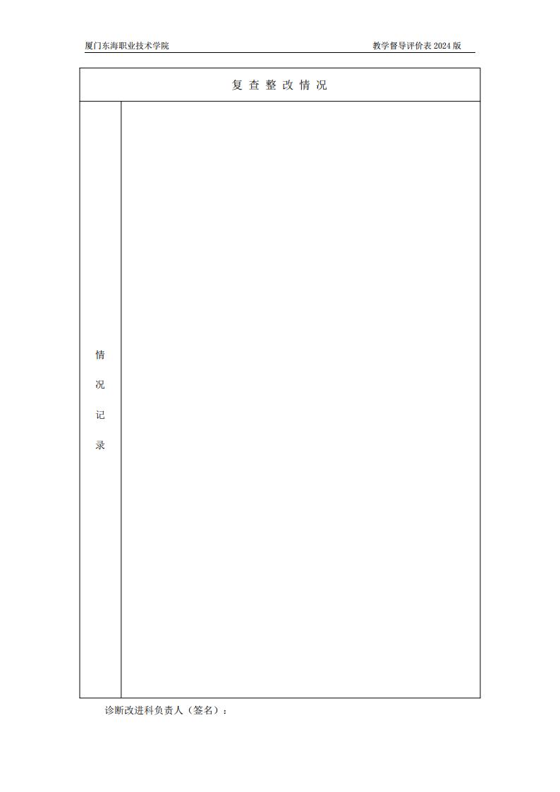 东海职院〔2024〕80号 关于印发《yl7703永利官网教学督导工作管理规定》的通知_06.jpg
