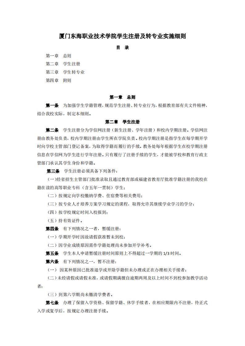 东海职院〔2024〕47号yl7703永利官网学生注册及转专业实施细则_01.jpg