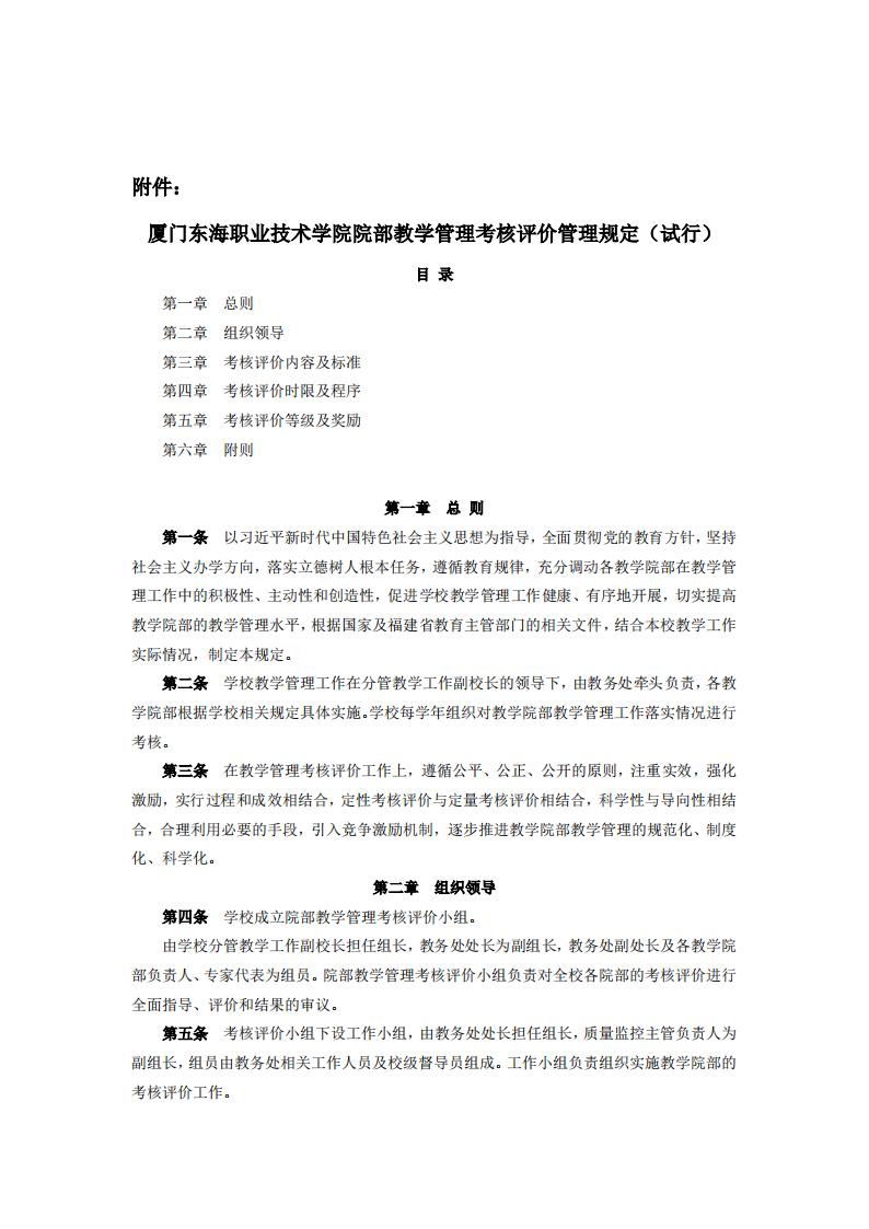 东海职院〔2024〕81号 关于印发《yl7703永利官网院部教学管理考核评价管理规定（试行）》的通知_01.jpg