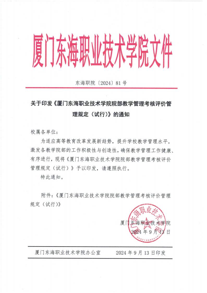 东海职院〔2024〕81号 关于印发《yl7703永利官网院部教学管理考核评价管理规定（试行）》的通知_00.jpg