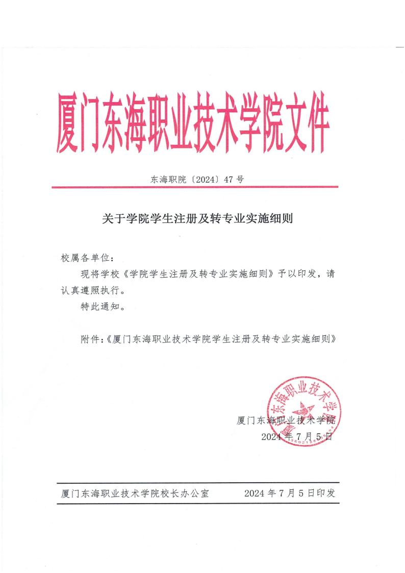 东海职院〔2024〕47号yl7703永利官网学生注册及转专业实施细则_00.jpg