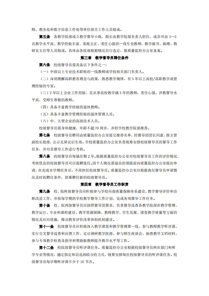东海职院〔2024〕80号 关于印发《yl7703永利官网教学督导工作管理规定》的通知_02.jpg