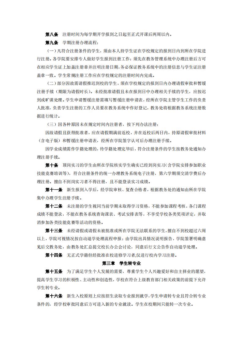 东海职院〔2024〕47号yl7703永利官网学生注册及转专业实施细则_02.jpg