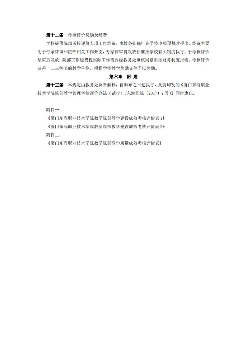 东海职院〔2024〕81号 关于印发《yl7703永利官网院部教学管理考核评价管理规定（试行）》的通知_04.jpg