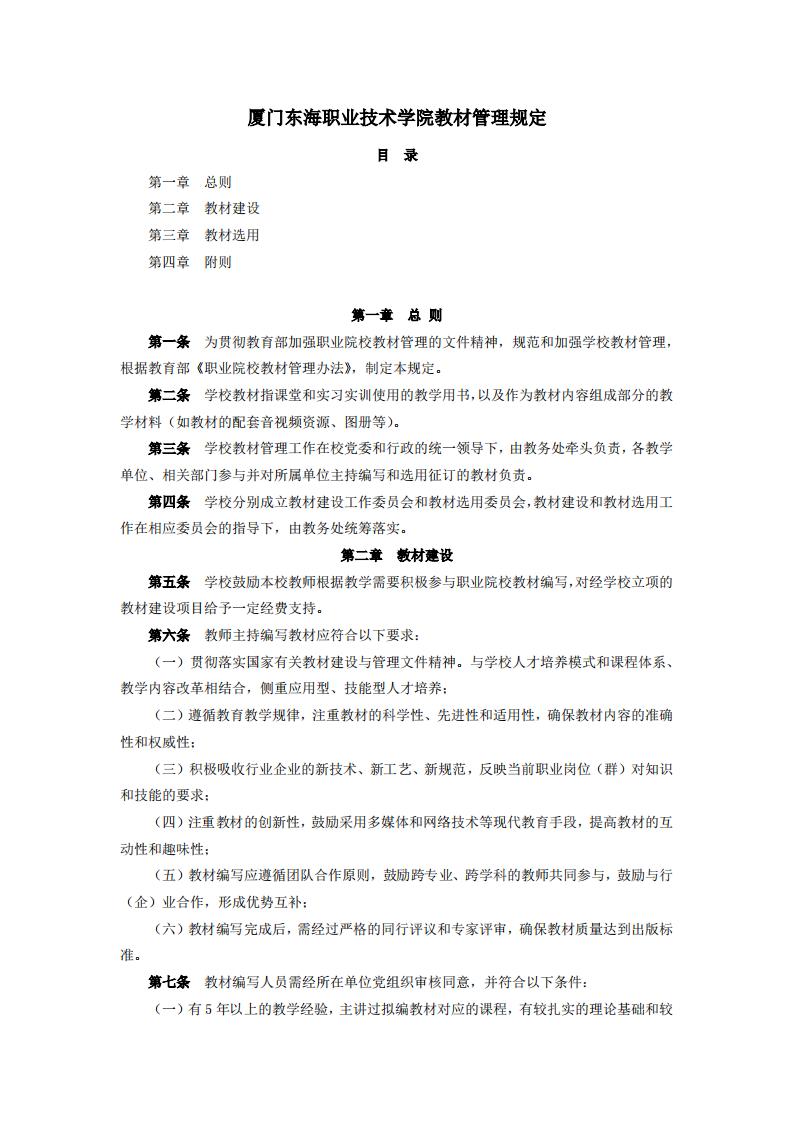 东海职院〔2024〕83号 关于印发《yl7703永利官网教材管理规定》的通知_01.jpg