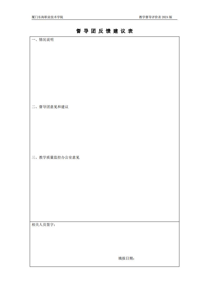 东海职院〔2024〕80号 关于印发《yl7703永利官网教学督导工作管理规定》的通知_08.jpg