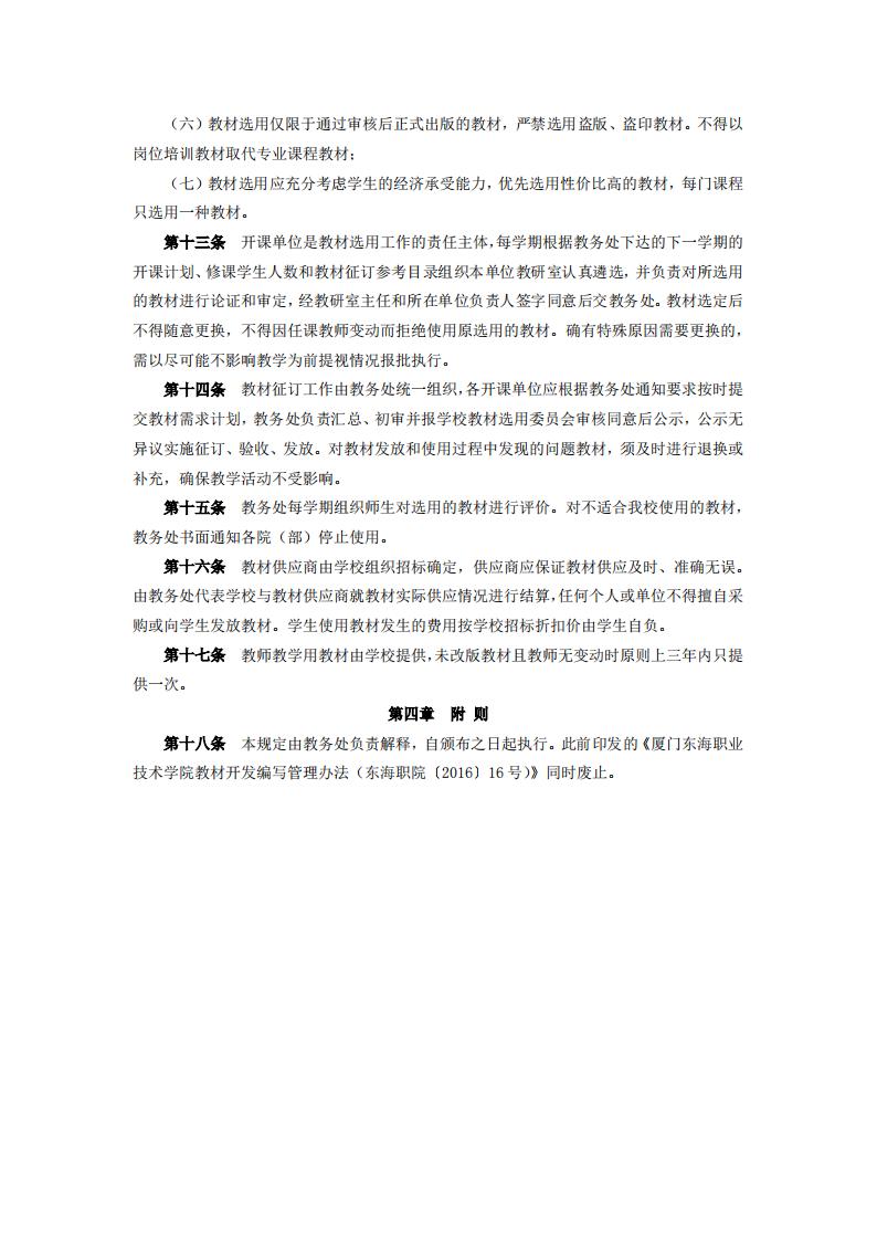 东海职院〔2024〕83号 关于印发《yl7703永利官网教材管理规定》的通知_03.jpg