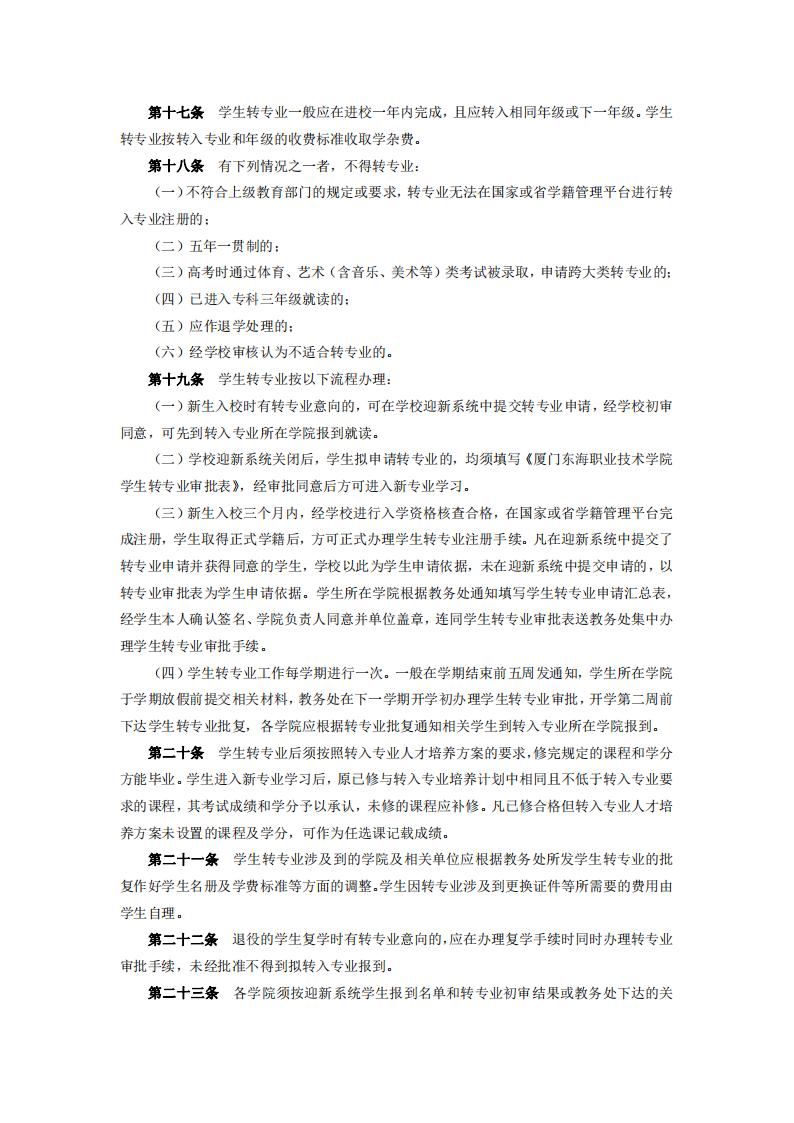 东海职院〔2024〕47号yl7703永利官网学生注册及转专业实施细则_03.jpg