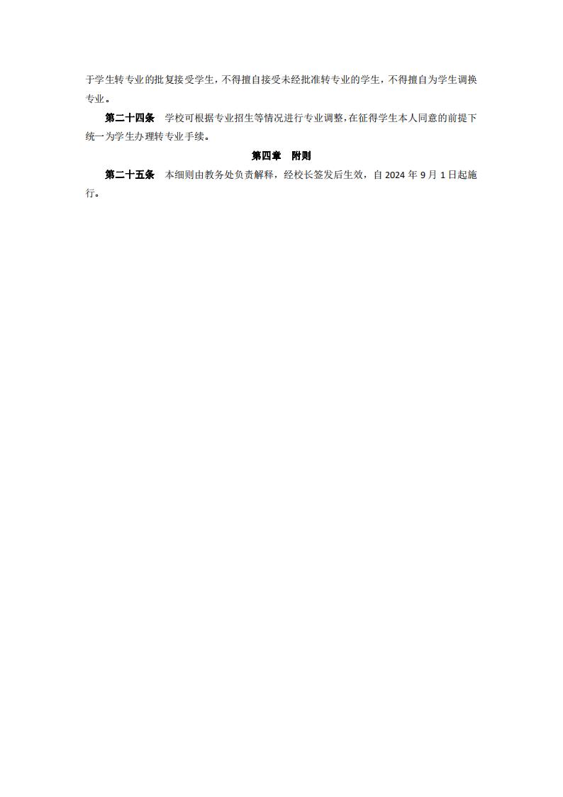 东海职院〔2024〕47号yl7703永利官网学生注册及转专业实施细则_04.jpg