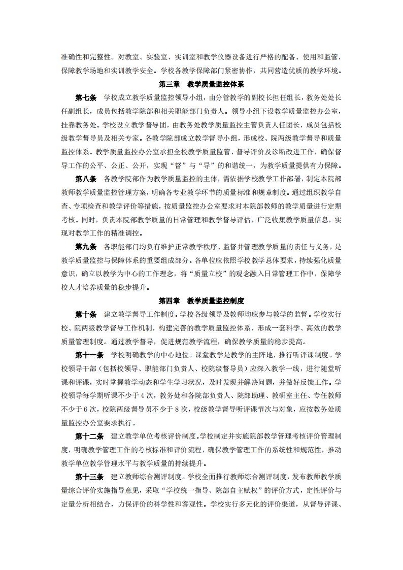 东海职院〔2024〕78号 关于印发《yl7703永利官网教学质量监控管理规定》的通知_02.jpg