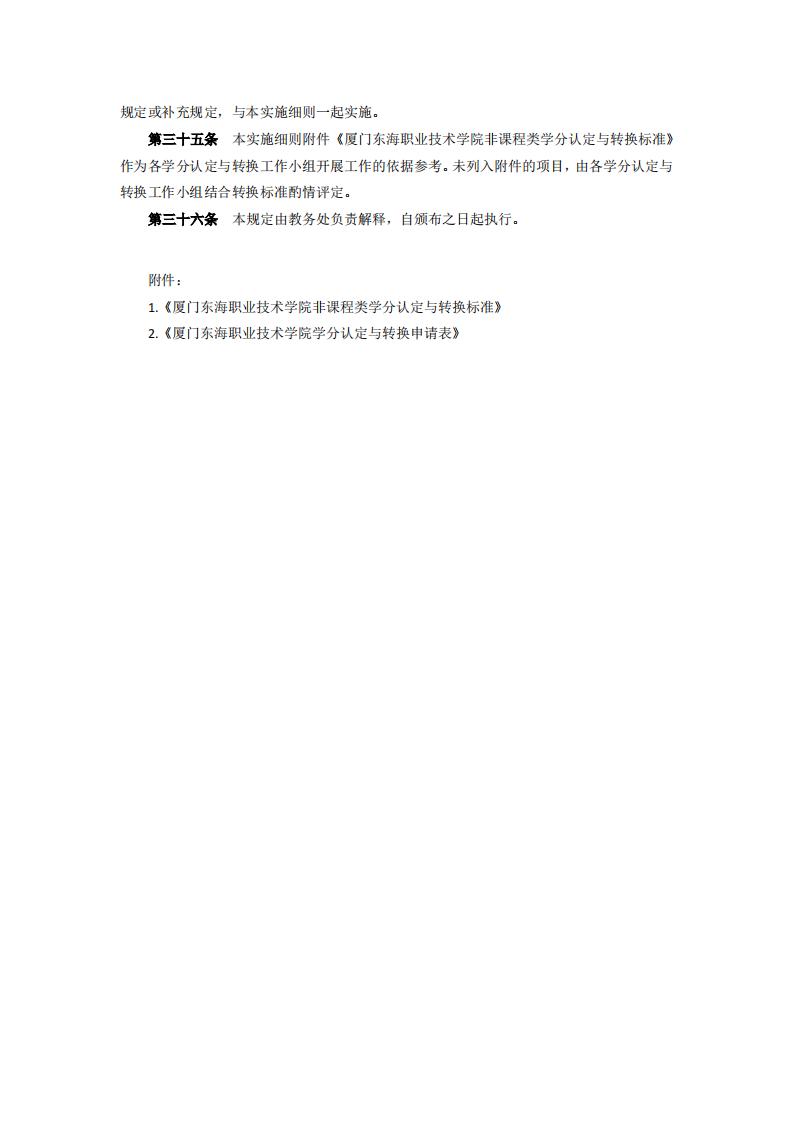东海职院〔2024〕84号 关于印发《yl7703永利官网学分认定与转换管理实施细则》的通知_05.jpg
