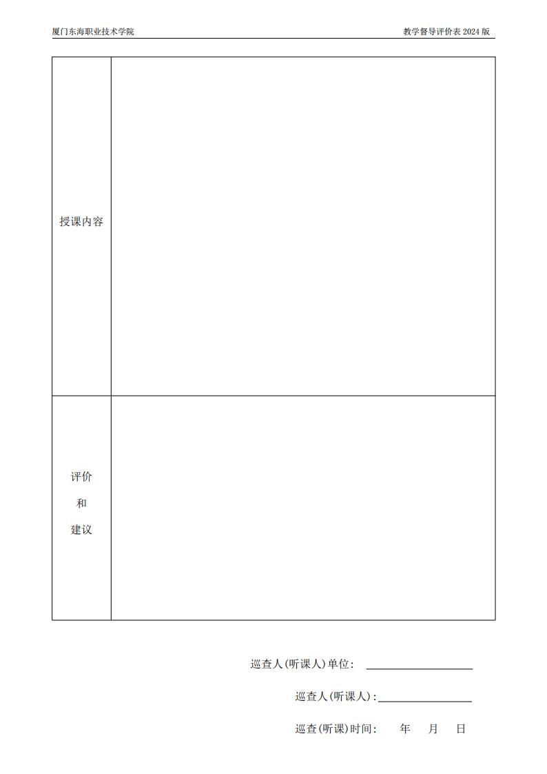 东海职院〔2024〕80号 关于印发《yl7703永利官网教学督导工作管理规定》的通知_19.jpg