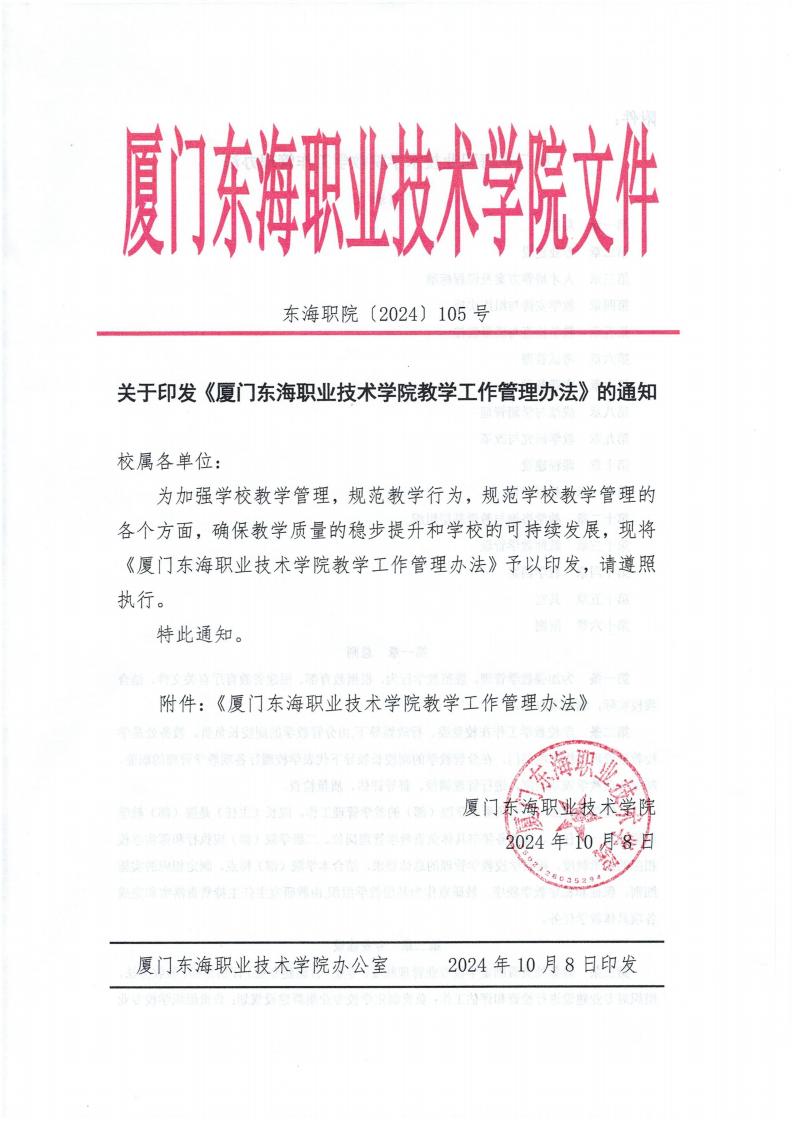 东海职院〔2024〕105号 关于印发《yl7703永利官网教学工作管理办法》的通知_00.jpg