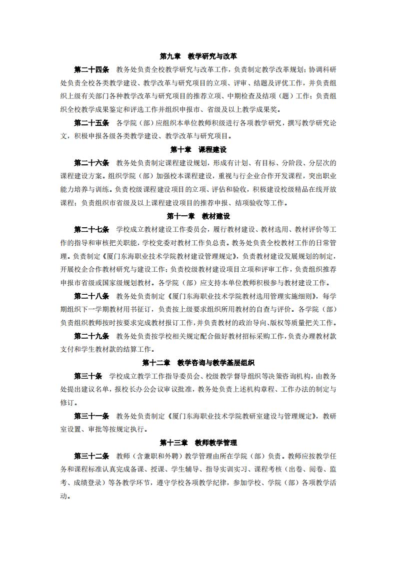 东海职院〔2024〕105号 关于印发《yl7703永利官网教学工作管理办法》的通知_04.jpg