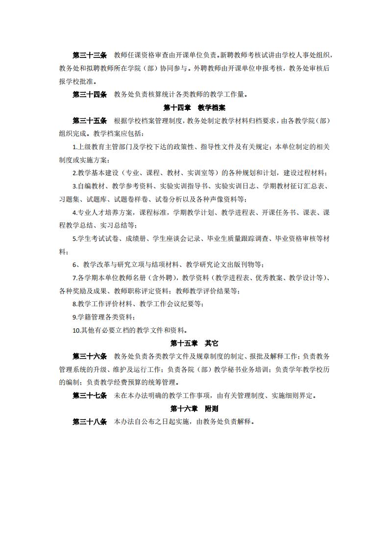 东海职院〔2024〕105号 关于印发《yl7703永利官网教学工作管理办法》的通知_05.jpg
