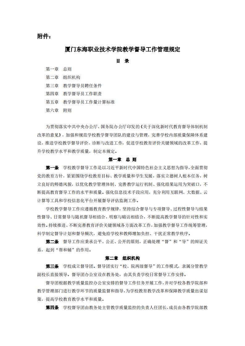 东海职院〔2024〕80号 关于印发《yl7703永利官网教学督导工作管理规定》的通知_01.jpg