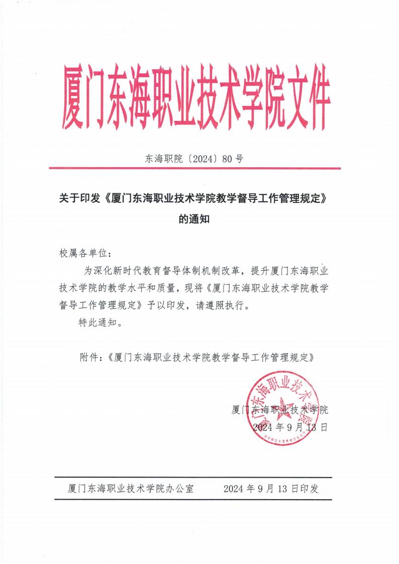 东海职院〔2024〕80号 关于印发《yl7703永利官网教学督导工作管理规定》的通知_00.jpg