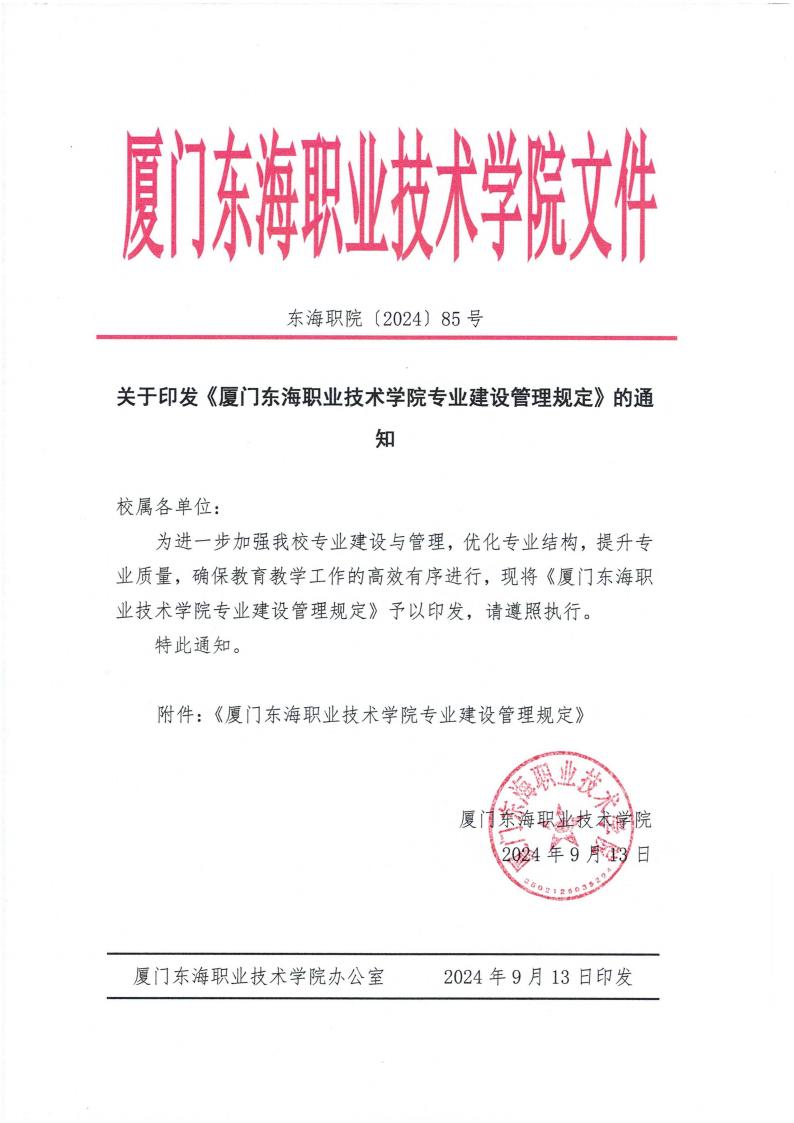 东海职院〔2024〕85号 关于印发《yl7703永利官网专业建设管理规定》的通知_00.jpg