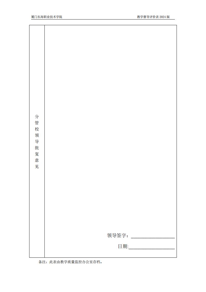 东海职院〔2024〕80号 关于印发《yl7703永利官网教学督导工作管理规定》的通知_09.jpg